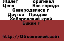 Жилет Adidas (оригинал) › Цена ­ 3 000 - Все города, Северодвинск г. Другое » Продам   . Хабаровский край,Бикин г.